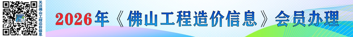 网投十大官网_网投官网(中国)
办理2026年佛山工程造价信息会员的通知