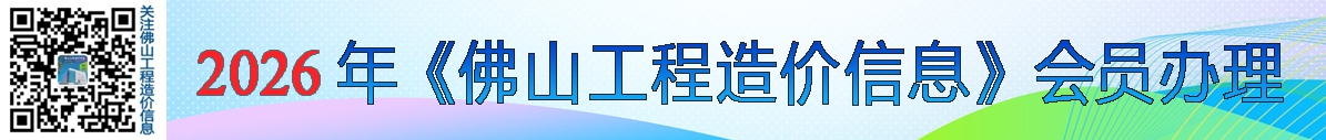 网投十大官网_网投官网(中国)
办理2026年佛山工程造价信息会员的通知