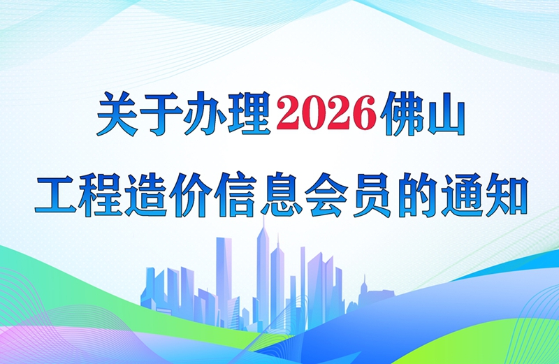 网投十大官网_网投官网(中国)
办理2026年佛山工程造价信息会员的通知