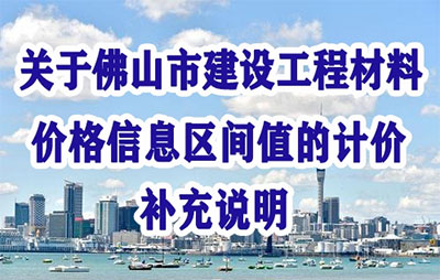佛山市建设工程造价服务中心网投十大官网_网投官网(中国)
佛山市建设工程材料价格信息区间值的计价补充说明