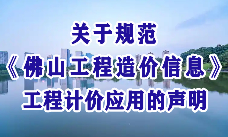 网投十大官网_网投官网(中国)
规范《佛山工程造价信息》工程计价应用的声明